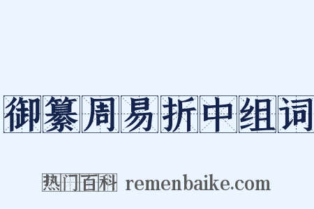 御纂周易折中组词是什么意思的图片
